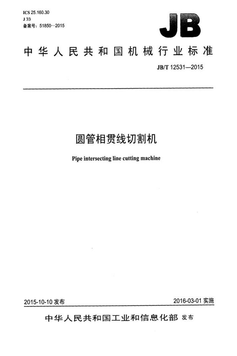 JB/T 12531-2015 圆管相贯线切割机 清晰版资源截图
