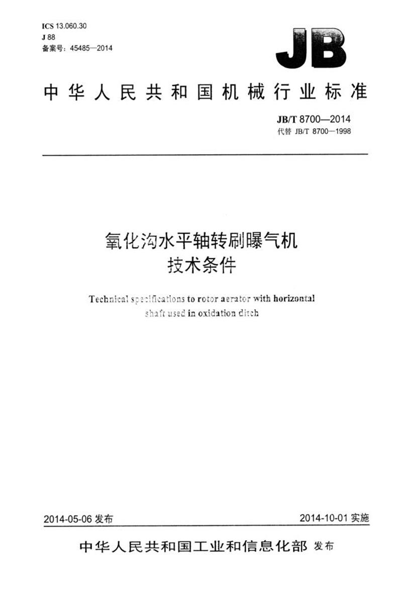 JB/T 8700-2014 氧化沟水平轴转刷曝气机技术条件 清晰版资源截图