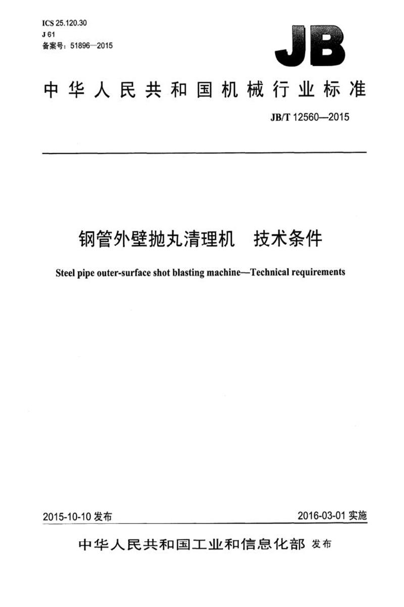 JB/T 12560-2015 钢管外壁抛丸清理机技术条件 清晰版资源截图