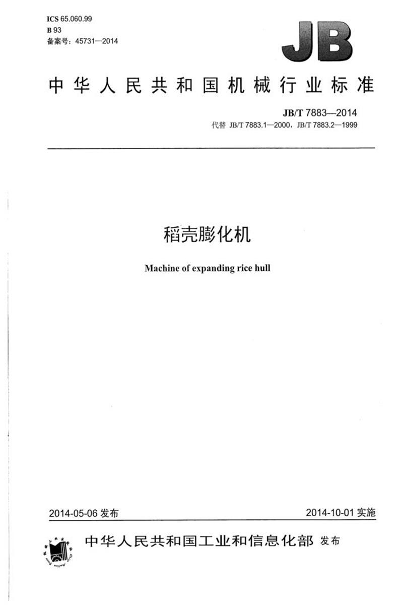 JB/T 7883-2014 稻壳膨化机 清晰版资源截图
