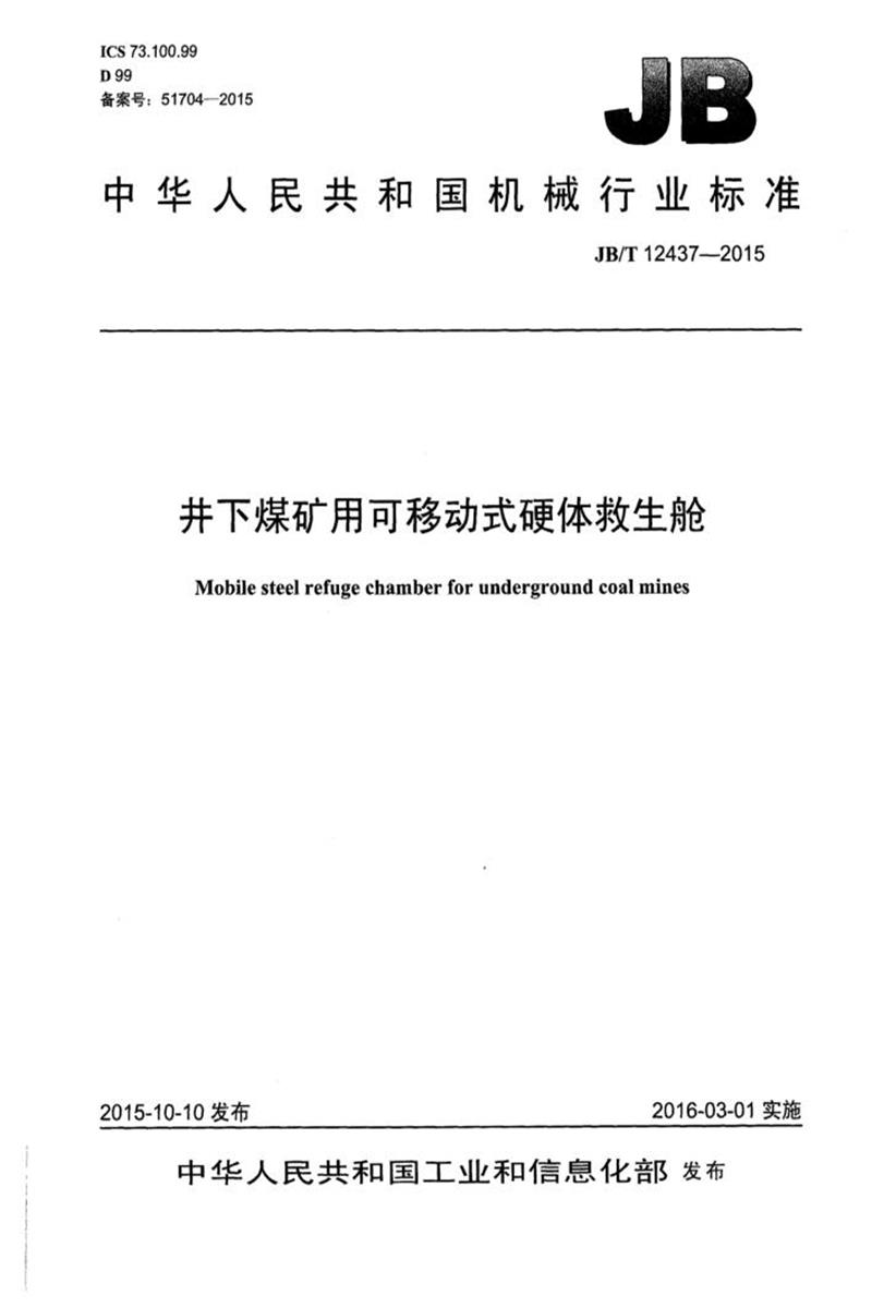 JB/T 12437-2015 井下煤矿用可移动式硬体救生舱 清晰版资源截图