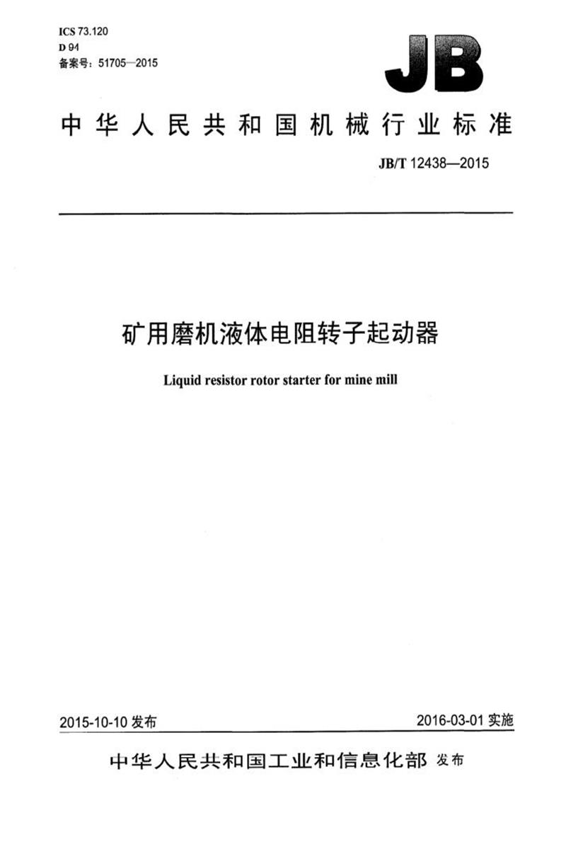 JB/T 12438-2015 矿用磨机液体电阻转子起动器 清晰版资源截图