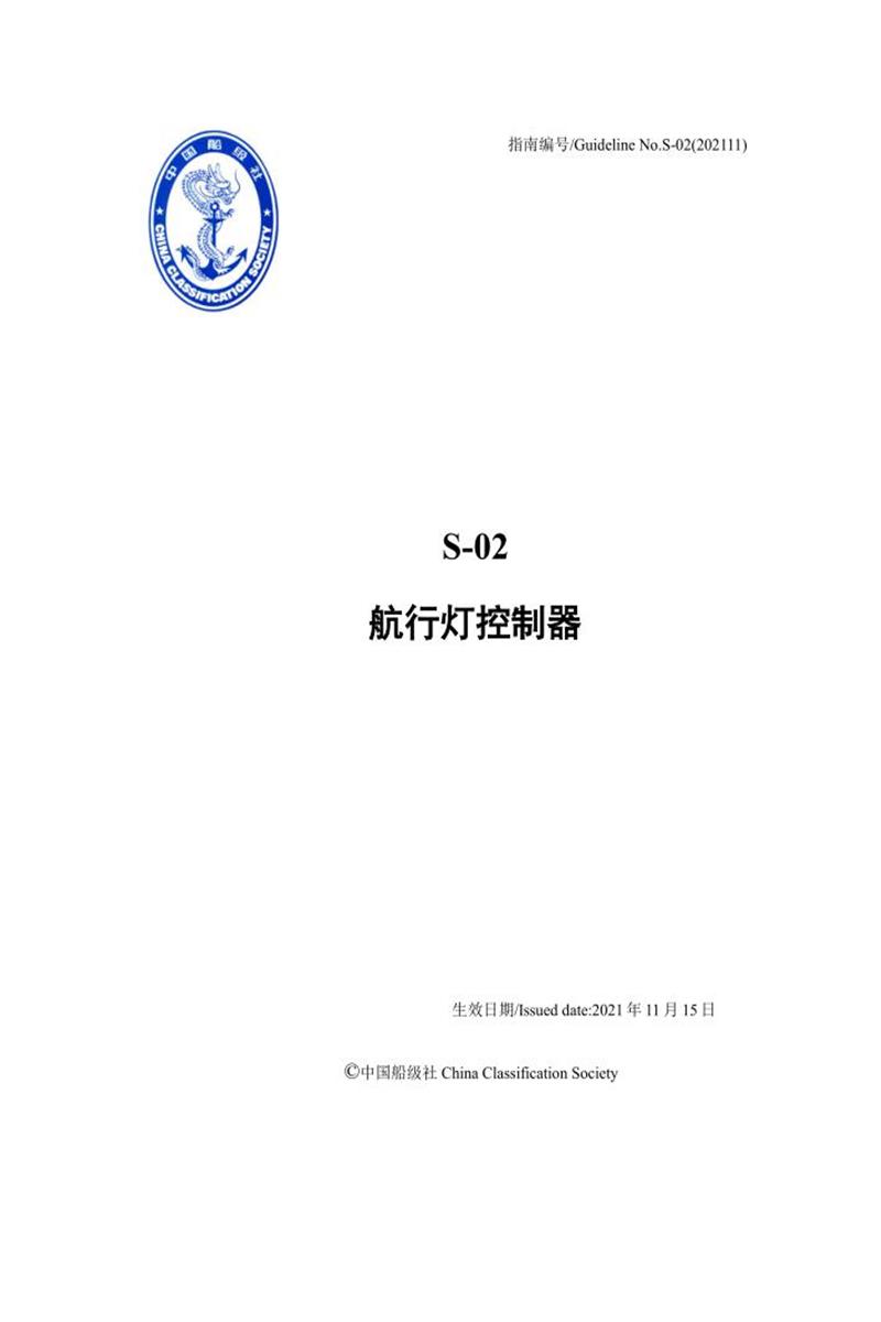 中国船级社材料设备指南 S02 航行灯控制器资源截图