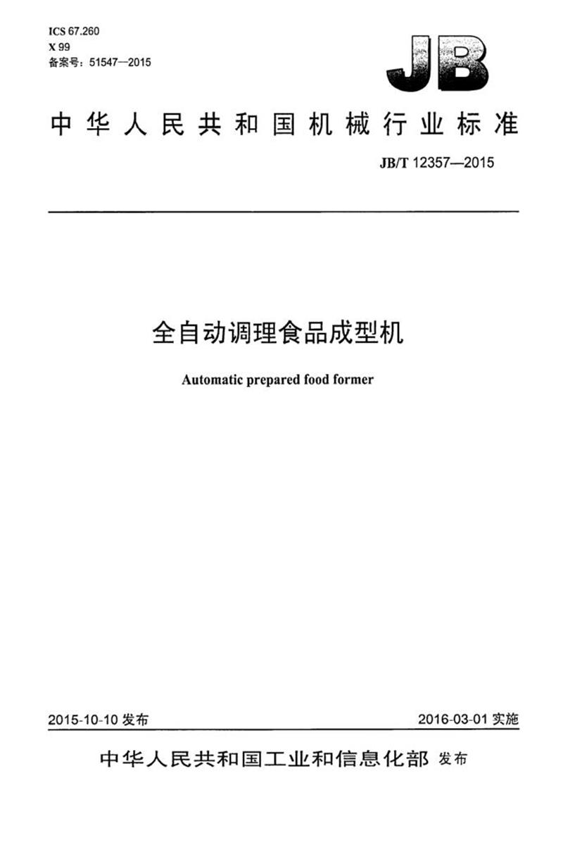 JB/T 12357-2015 全自动调理食品成型机 清晰版资源截图