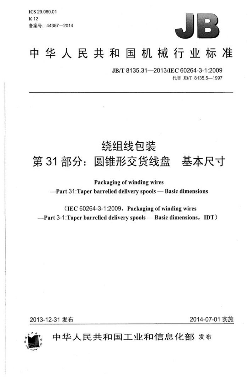 JB/T 8135.31-2013 绕组线包装 第31部分：圆锥形交货线盘 基本尺寸 清晰版资源截图