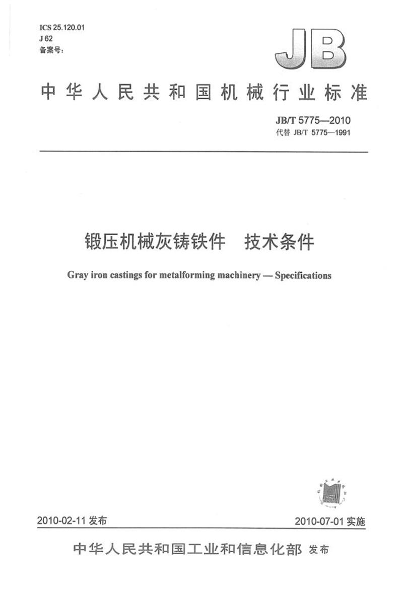 JB/T 5775-2010 锻压机械灰铸铁件 技术条件 清晰版资源截图