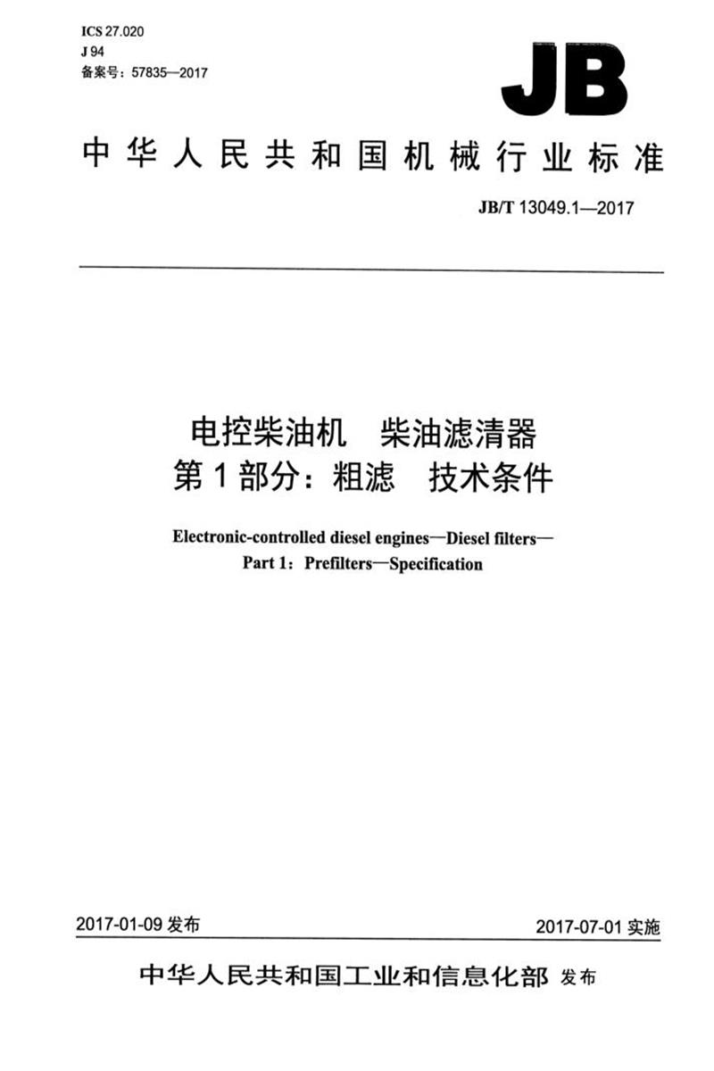 JB/T 13049.1-2017 电控柴油机 柴油滤清器 第1部分：粗滤 技术条件 清晰版资源截图