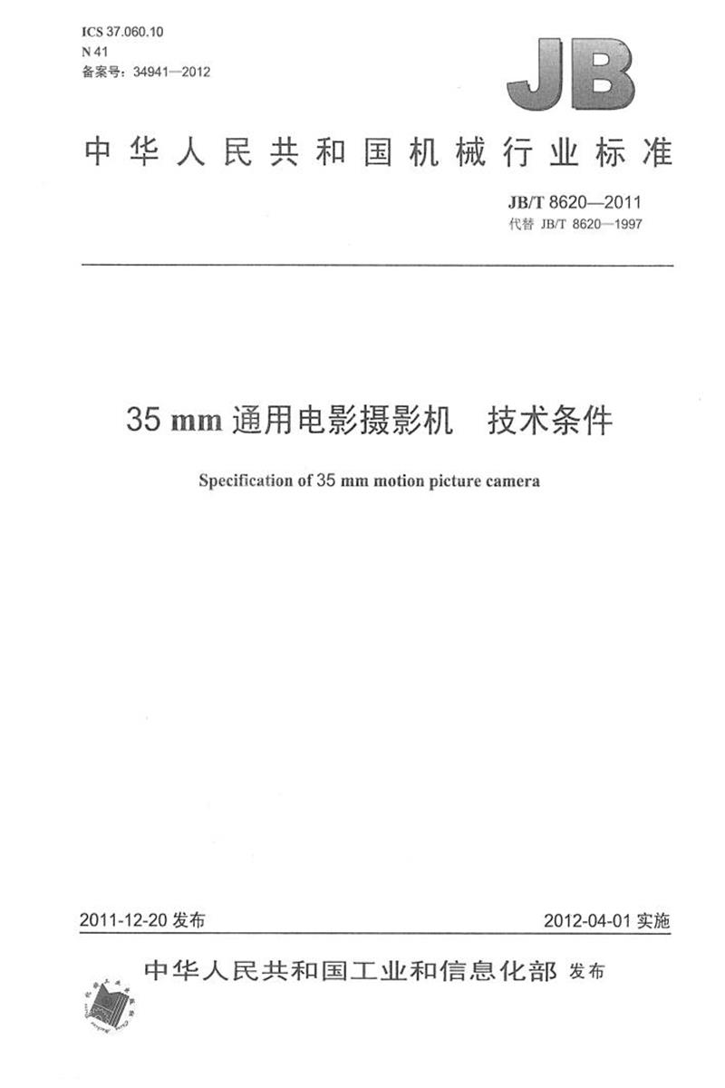 JB/T 8620-2011 35mm通用电影摄影机 技术条件 清晰版资源截图