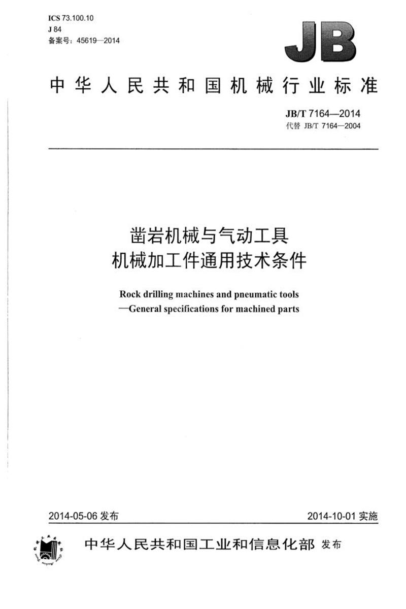 JB/T 7164-2014 凿岩机械与气动工具 机械加工件通用技术条件 清晰版资源截图