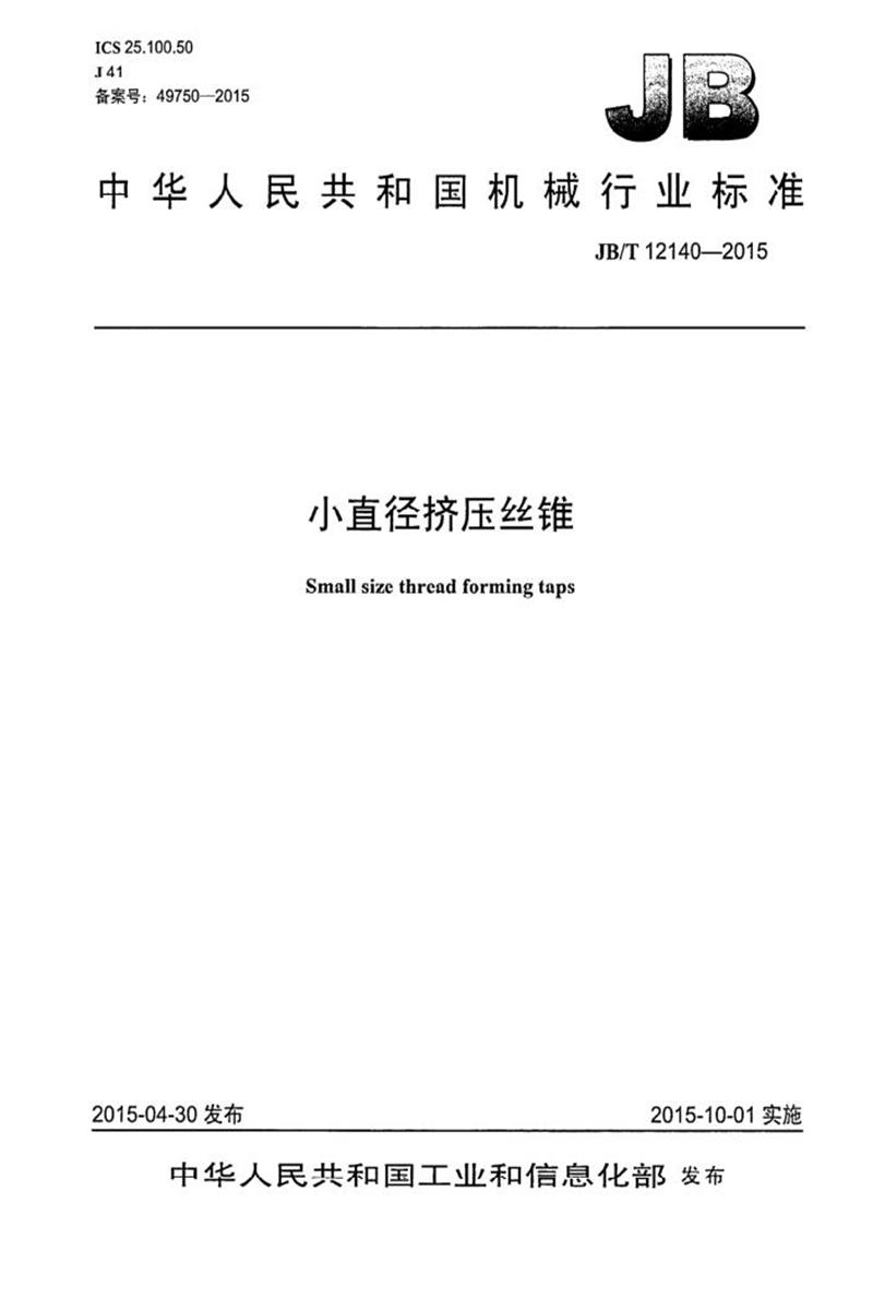 JB/T 12140-2015 小直径挤压丝锥 清晰版资源截图
