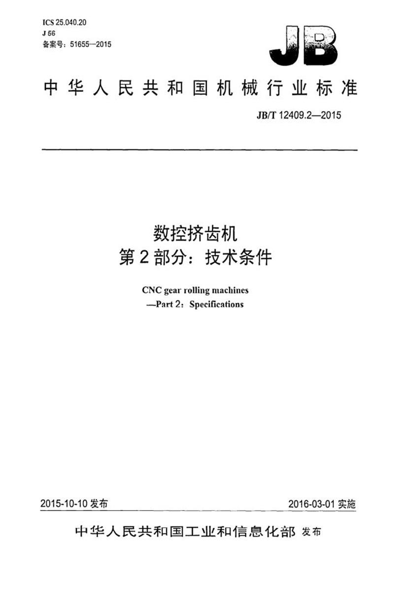 JB/T 12409.2-2015 数控挤齿机 第2部分：技术条件 清晰版资源截图