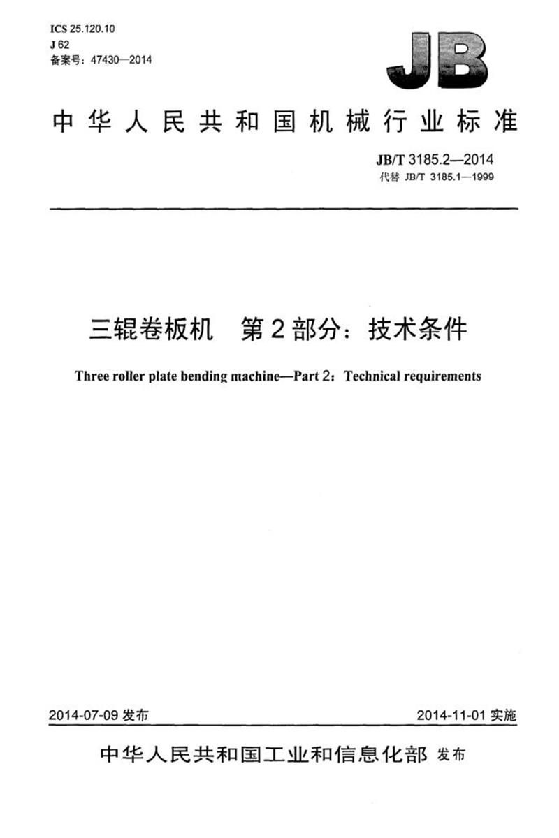 JB/T 3185.2-2014 三辊卷板机 第2部分：技术条件 清晰版资源截图