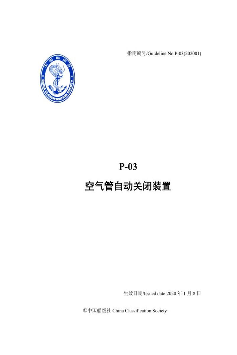 中国船级社材料设备指南 P03 空气管自动关闭装置资源截图