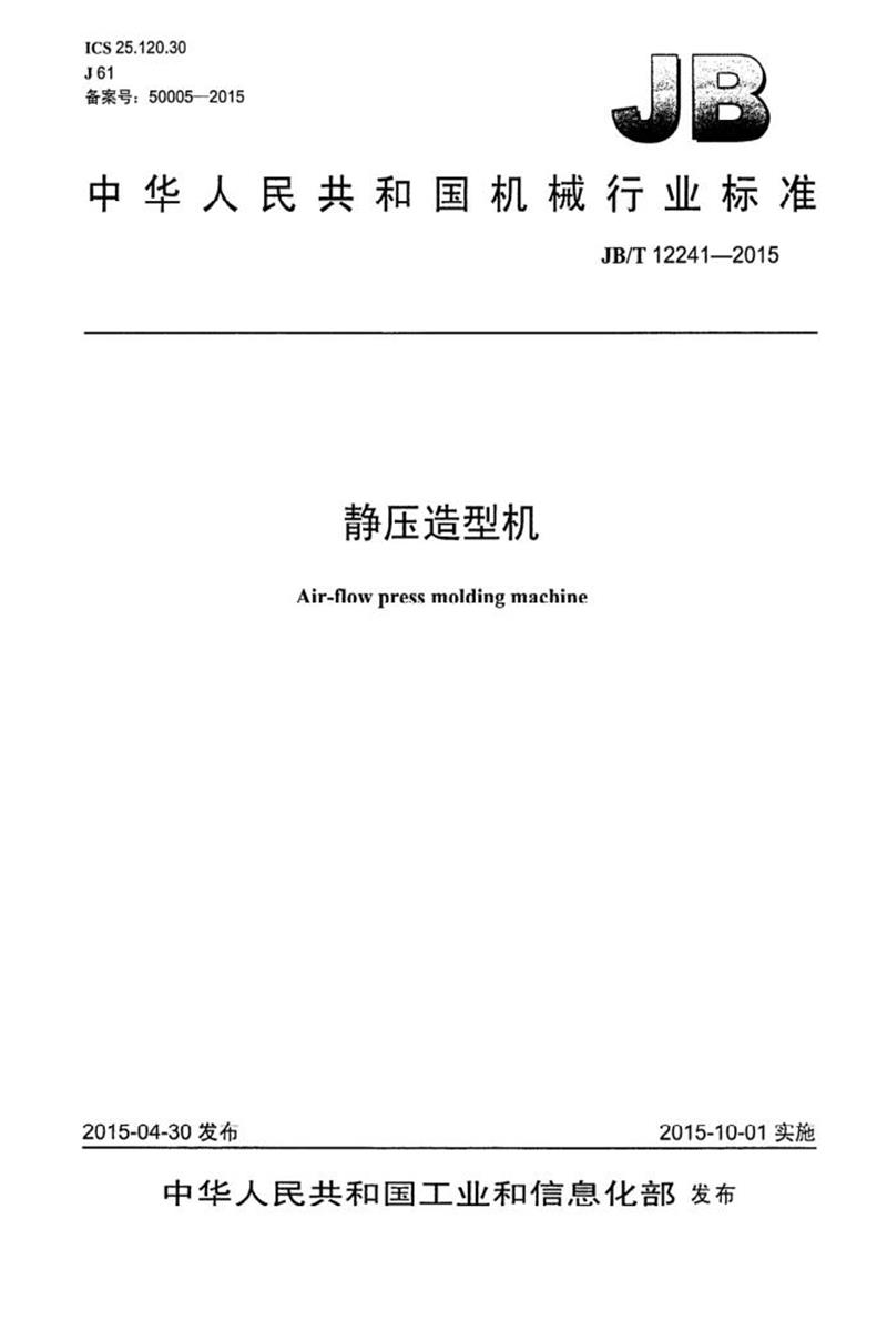 JB/T 12241-2015 静压造型机 清晰版资源截图