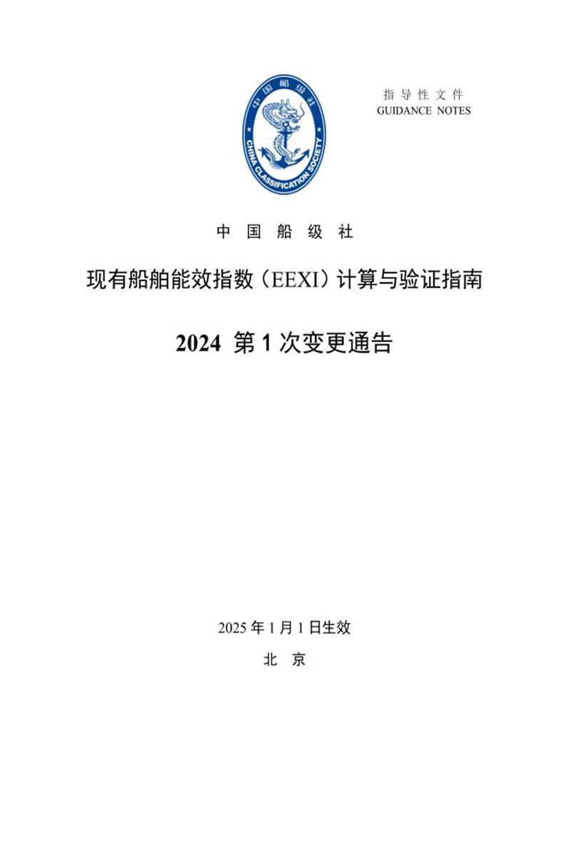 中国船级社指南 现有船舶能效指数（EEXI）计算与验证指南 2024年第1次变更通告资源截图
