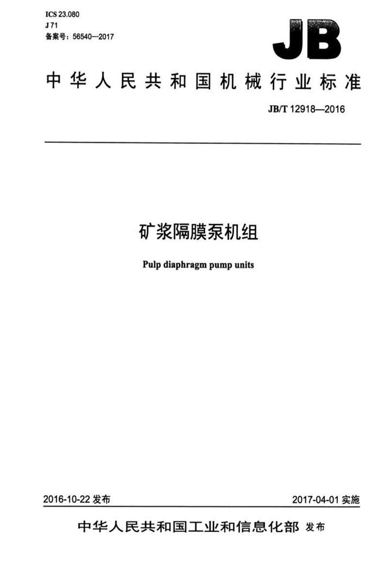 JB/T 12918-2016 矿浆隔膜泵机组 清晰版资源截图