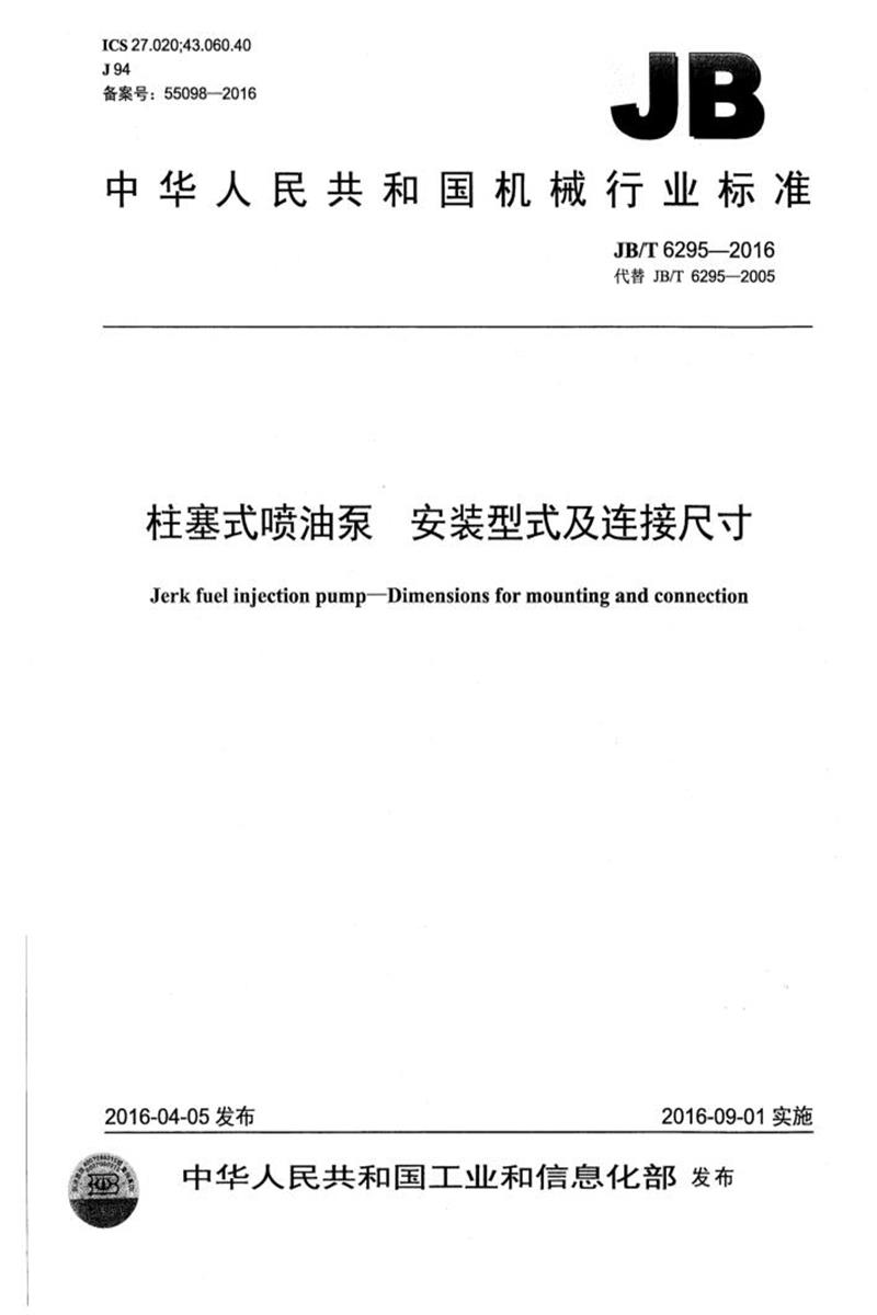 JB/T 6295-2016 柱塞式喷油泵 安装型式及连接尺寸 清晰版资源截图
