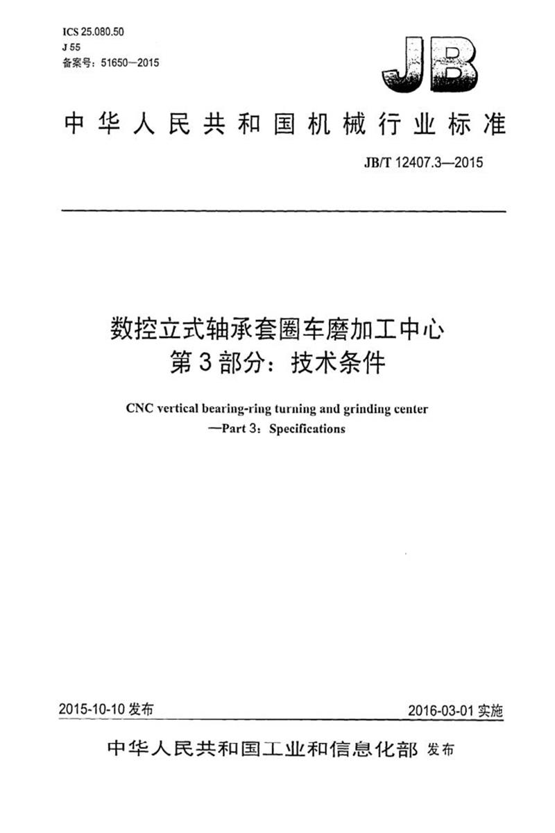 JB/T 12407.3-2015 数控立式轴承套圈车磨加工中心 第3部分：技术条件 清晰版资源截图