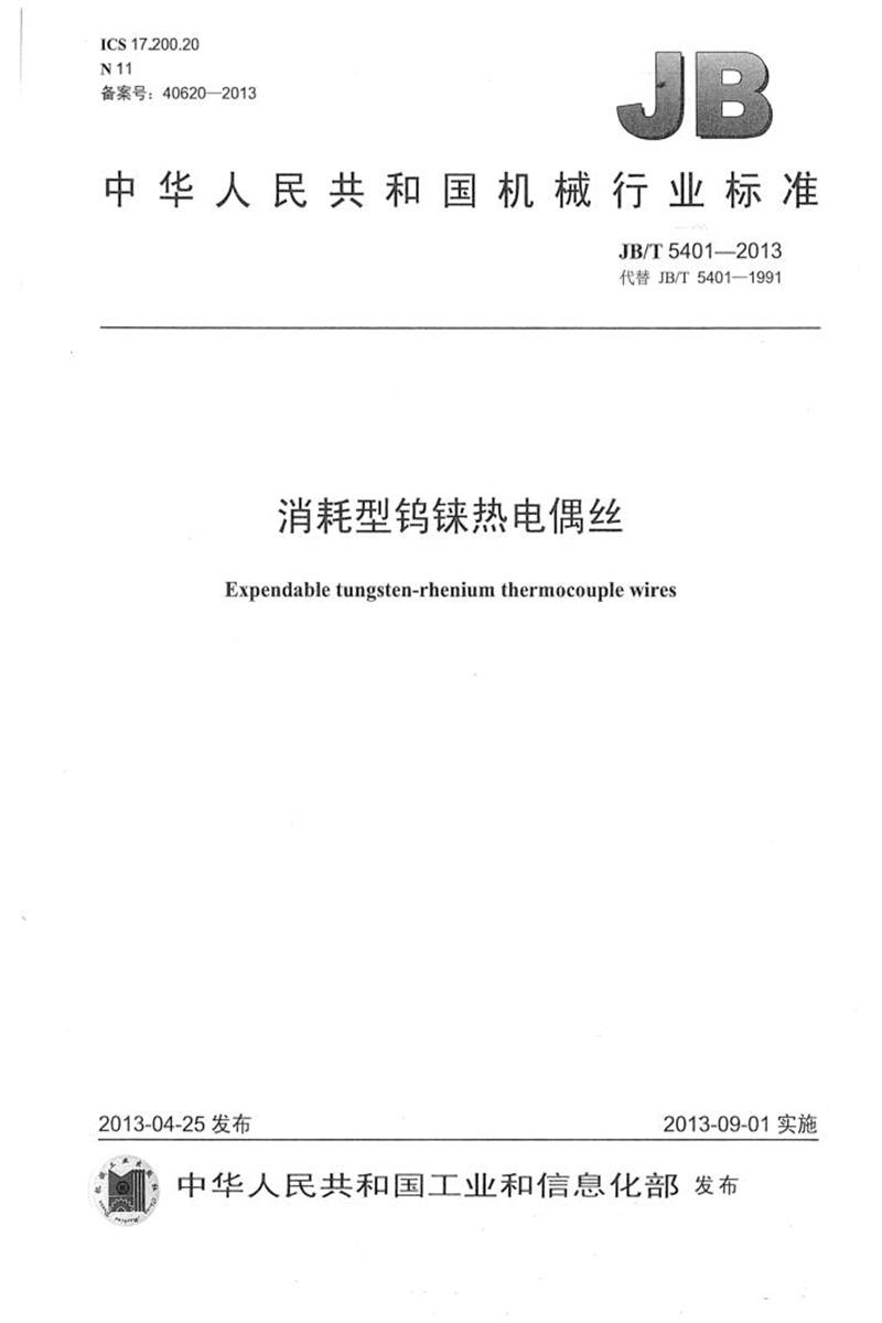 JB/T 5401-2013 消耗型钨铼热电偶丝 清晰版资源截图
