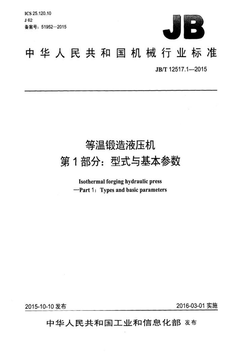 JB/T 12517.1-2015 等温锻造液压机 第1部分：型式与基本参数 清晰版资源截图
