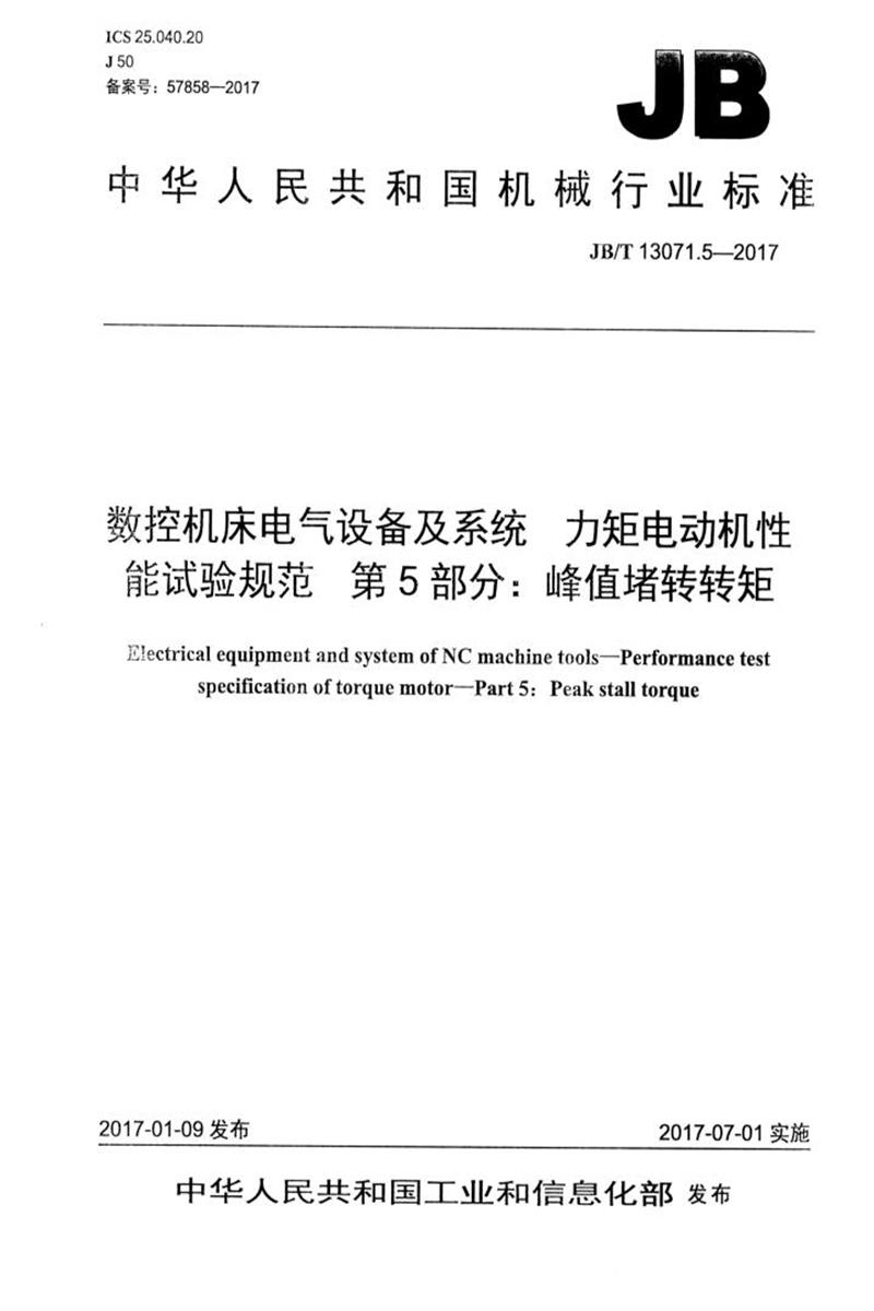 JB/T 13071.5-2017 数控机床电气设备及系统 力矩电动机性能试验规范 第5部分：峰值堵转转矩 清晰版资源截图