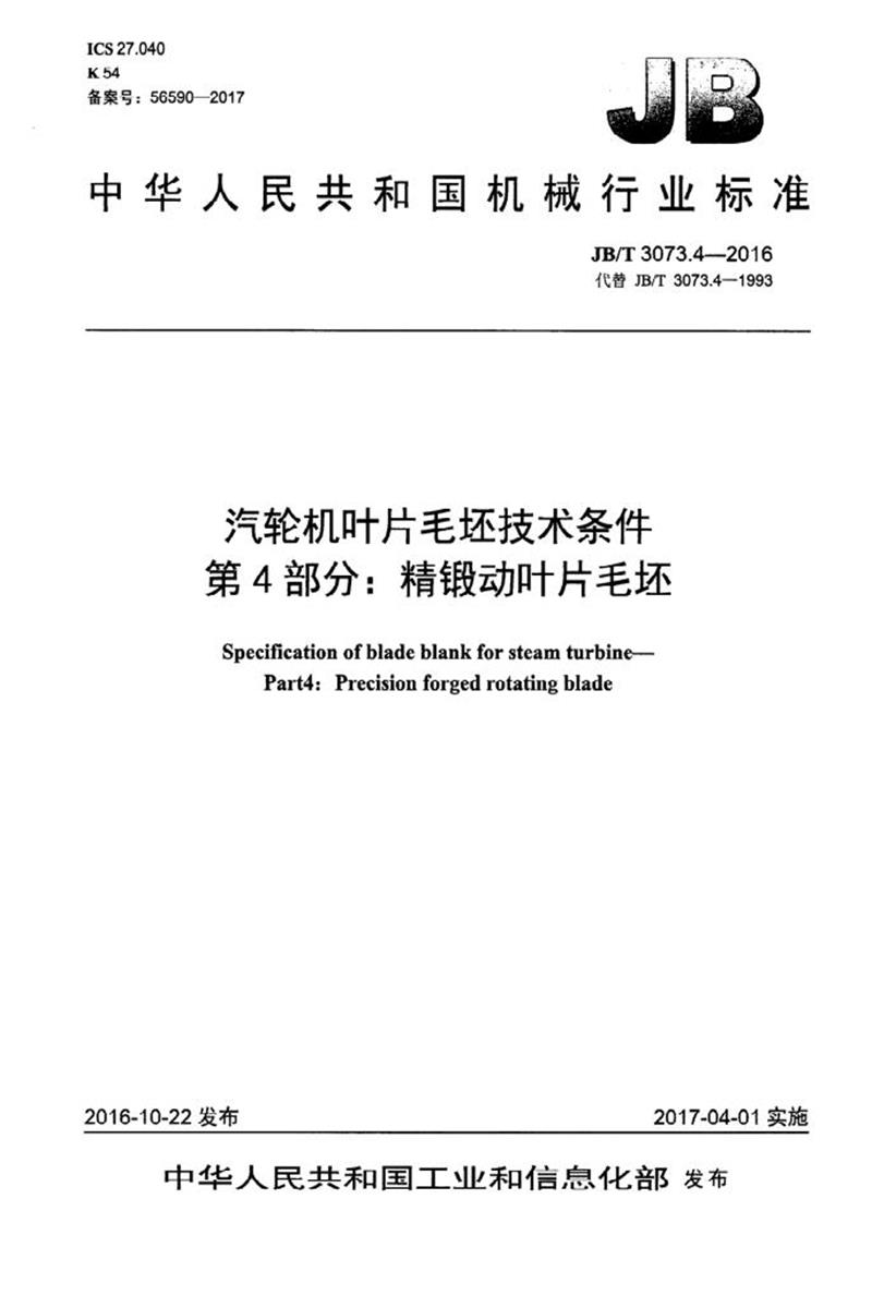 JB/T 3073.4-2016 汽轮机叶片毛坯技术条件 第4部分：精锻动叶片毛坯 清晰版资源截图