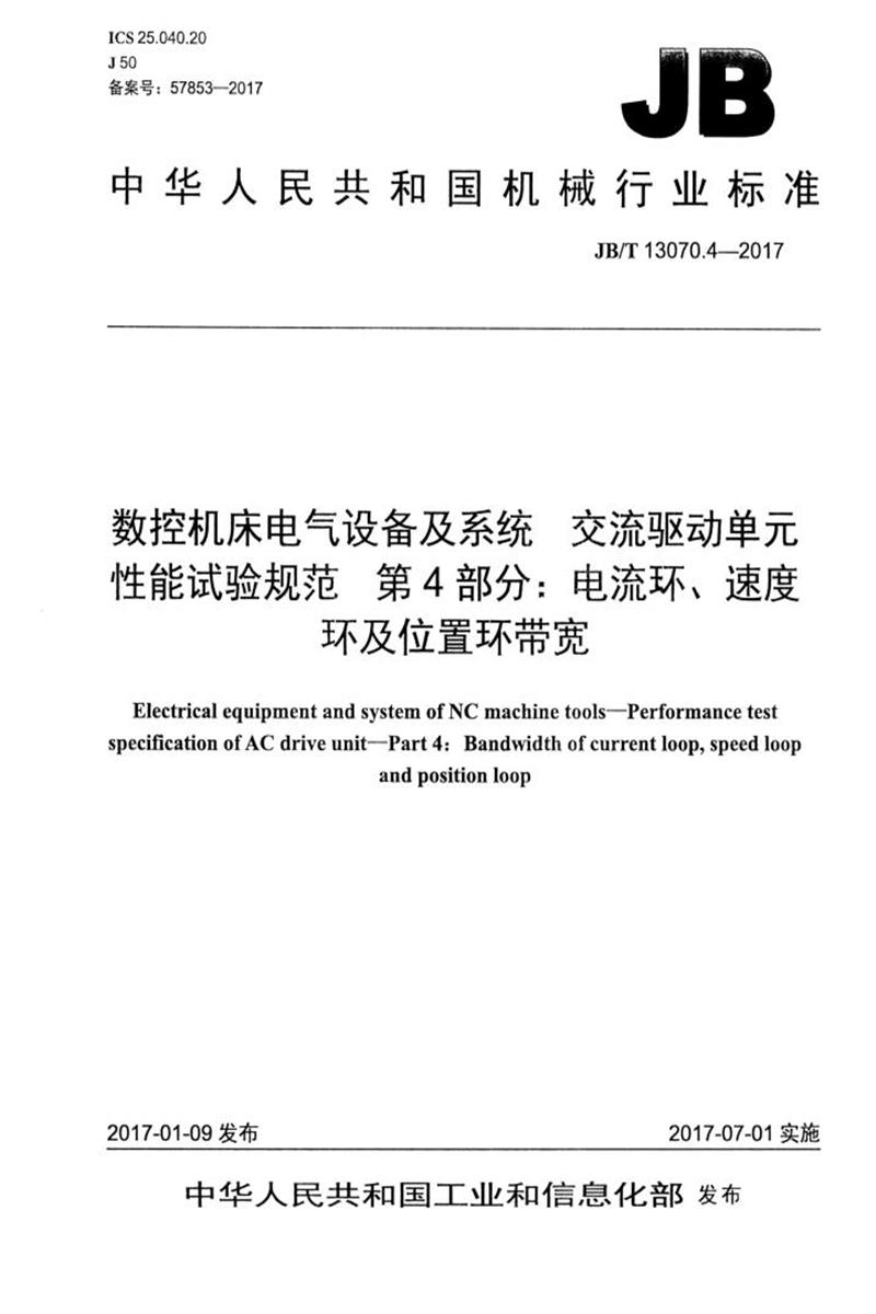 JB/T 13070.4-2017 数控机床电气设备及系统 交流驱动单元性能试验规范 第4部分：电流环、速度环及位置环带宽 清晰版资源截图