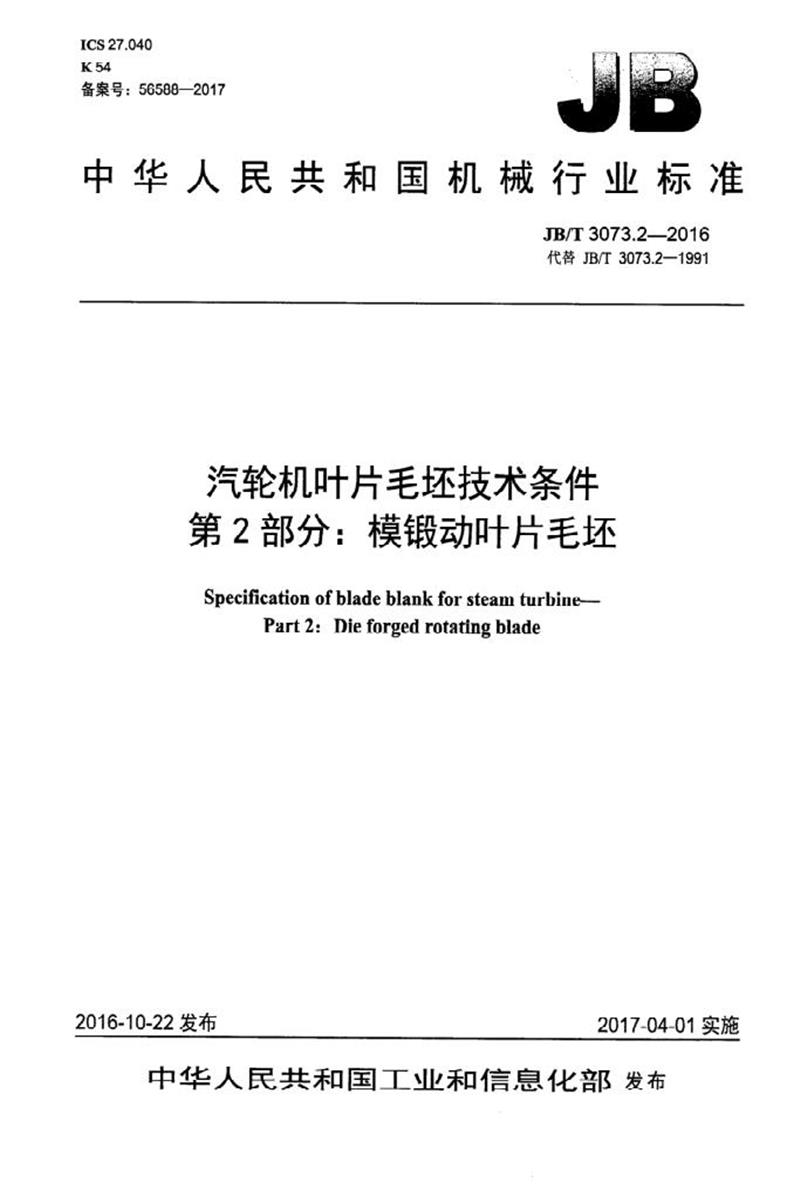 JB/T 3073.2-2016 汽轮机叶片毛坯技术条件 第2部分：模锻动叶片毛坯 清晰版资源截图