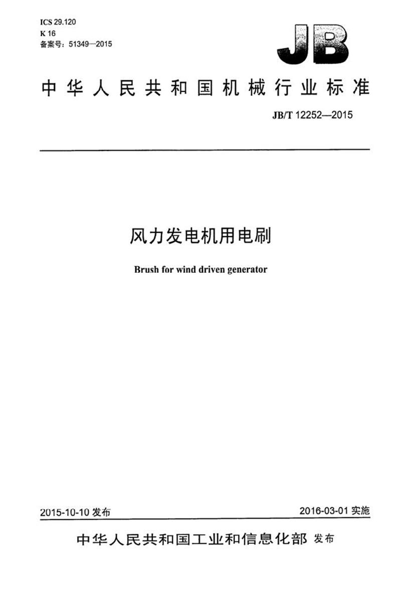 JB/T 12252-2015 风力发电机用电刷 清晰版资源截图