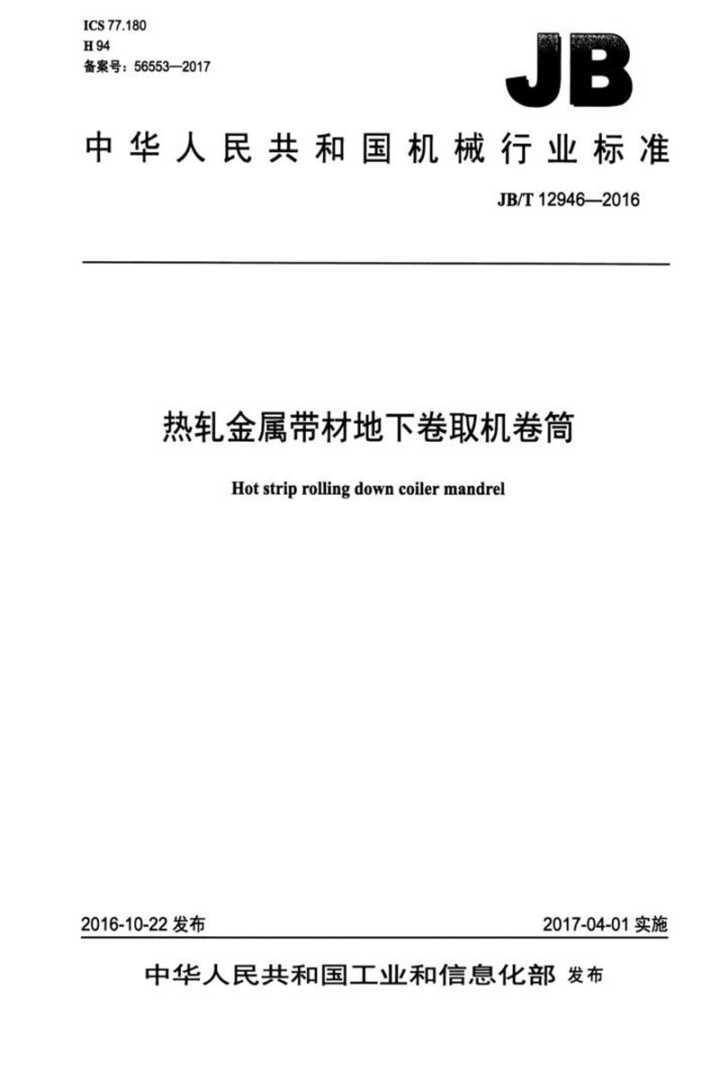 JB/T 12946-2016 热轧金属带材地下卷取机卷筒 清晰版资源截图