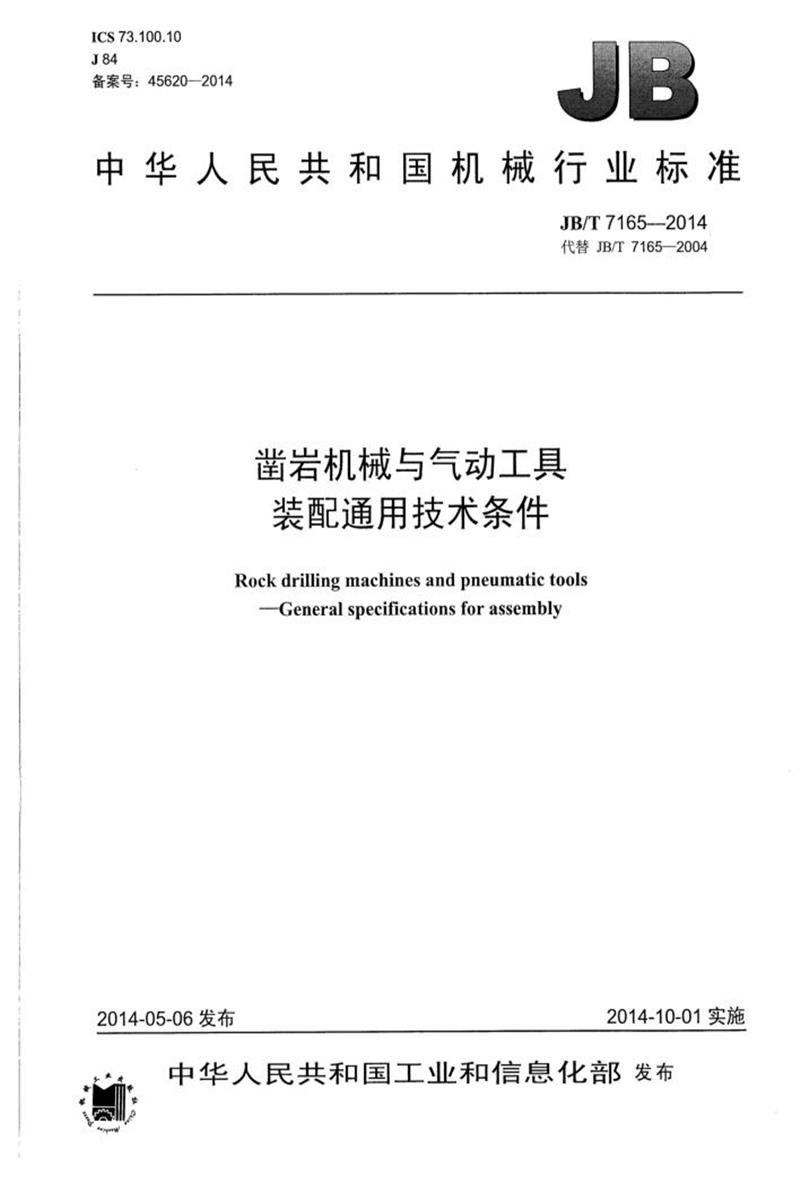 JB/T 7165-2014 凿岩机械与气动工具 装配通用技术条件 清晰版资源截图
