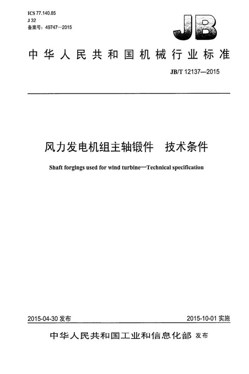 JB/T 12137-2015 风力发电机组主轴锻件技术条件 清晰版资源截图