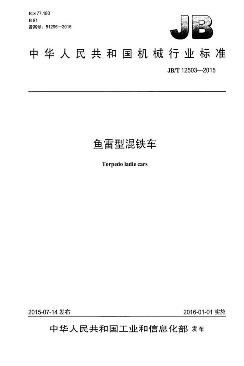 JB/T 12503-2015 鱼雷型混铁车 清晰版资源截图