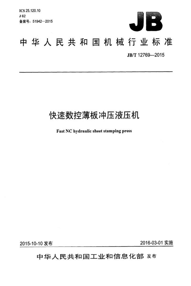 JB/T 12769-2015 快速数控薄板冲压液压机 清晰版资源截图