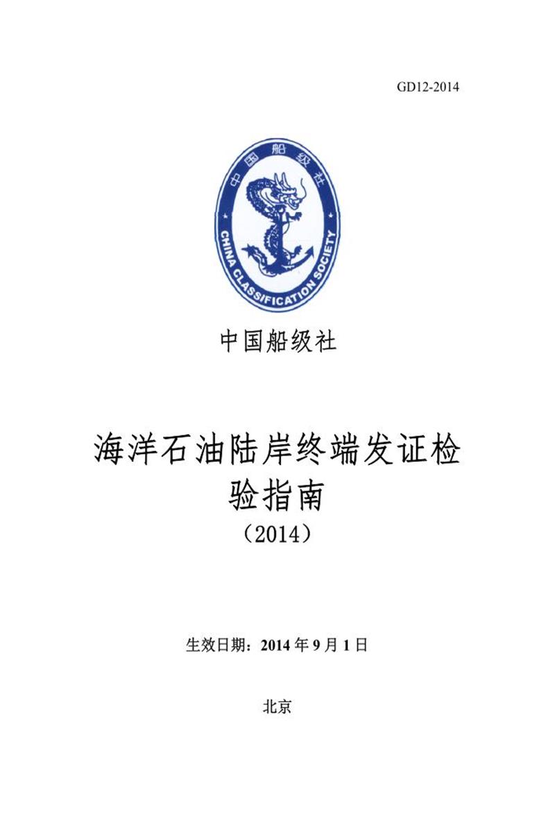 中国船级社指南 海洋石油陆岸终端发证检验指南 2014资源截图