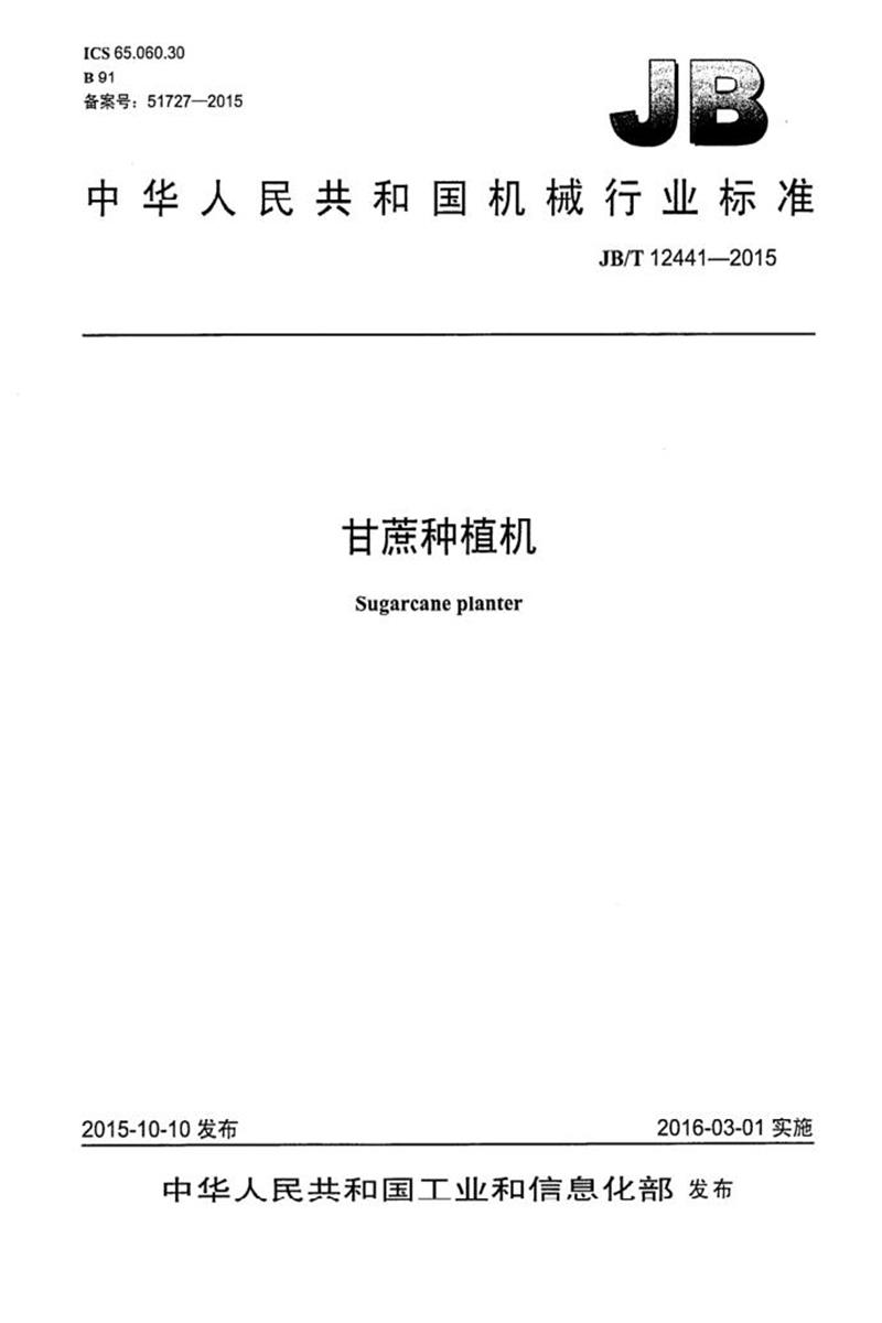 JB/T 12441-2015 甘蔗种植机 清晰版资源截图