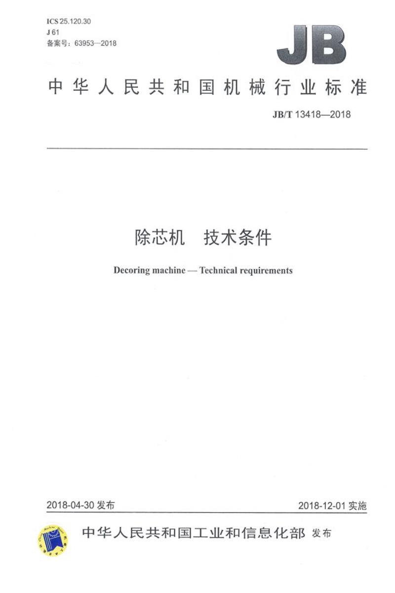 JB/T 13418-2018 除芯机 技术条件 清晰版资源截图