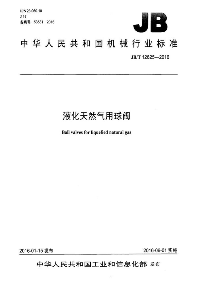 JB/T 12625-2016 液化天然气用球阀 清晰版资源截图