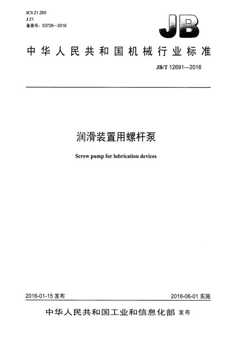 JB/T 12691-2016 润滑装置用螺杆泵 清晰版资源截图