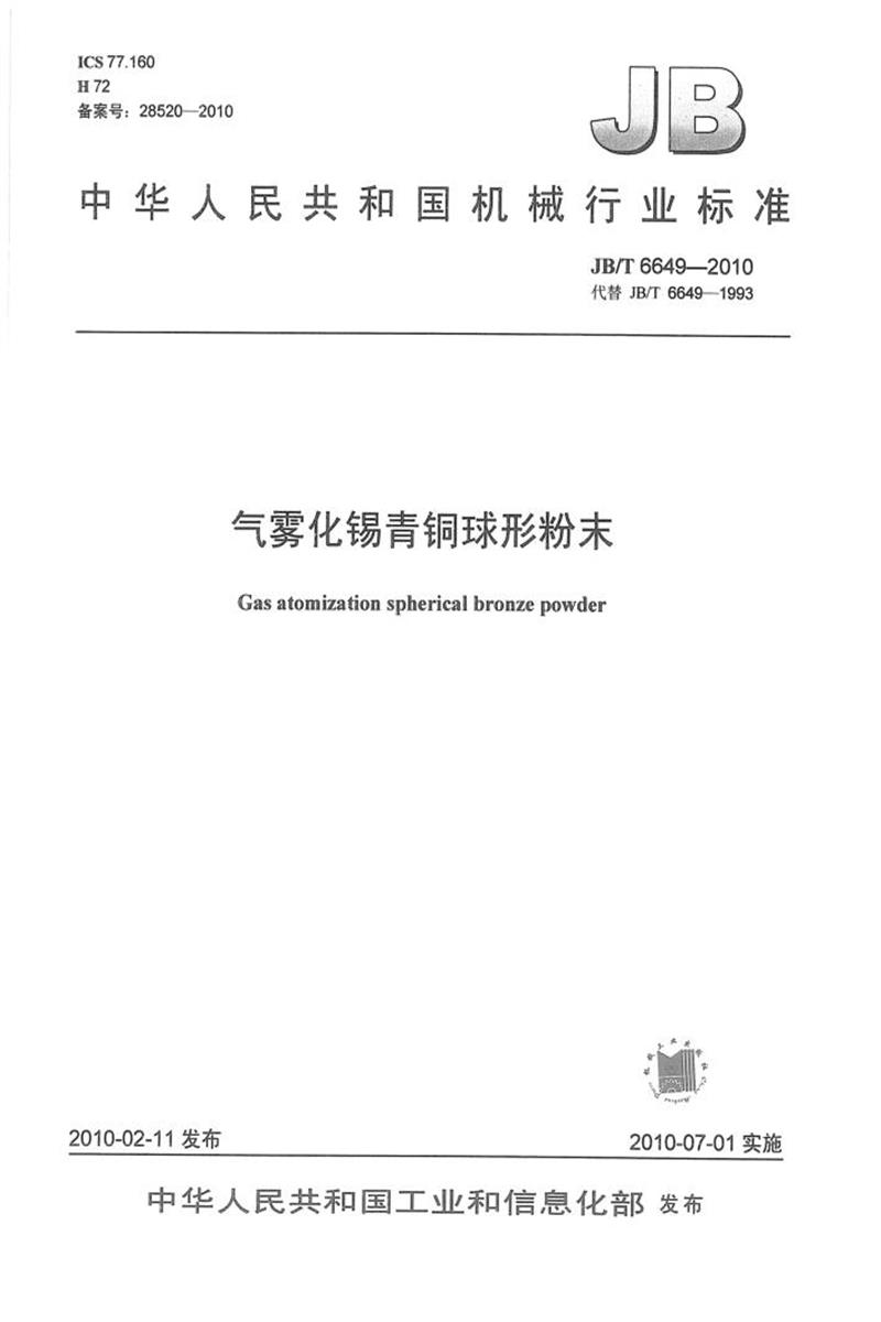 JB/T 6649-2010 气雾化锡青铜球形粉末 清晰版资源截图