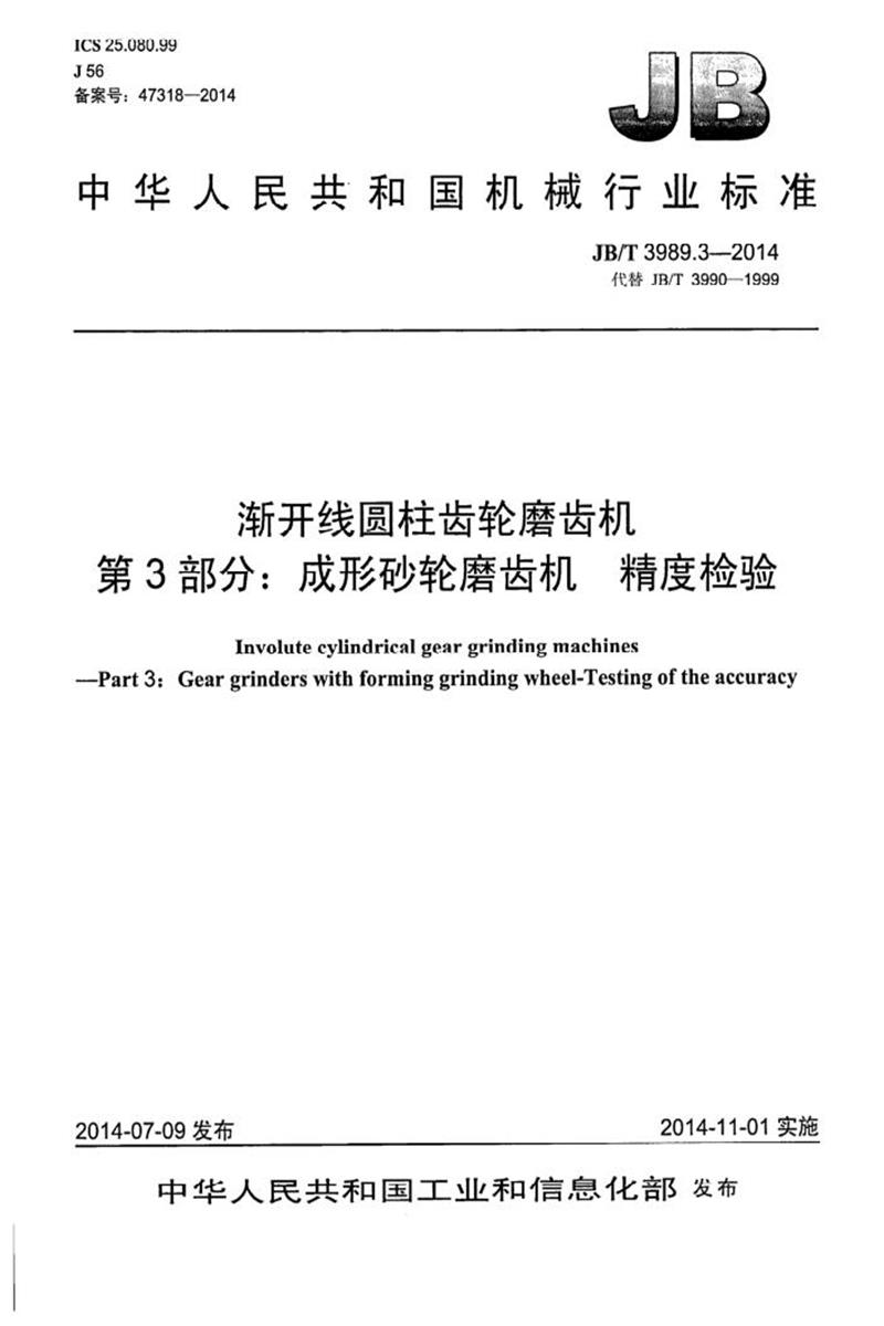 JB/T 3989.3-2014 渐开线圆柱齿轮磨齿机 第3部分：成形砂轮磨齿机 精度检验 清晰版资源截图