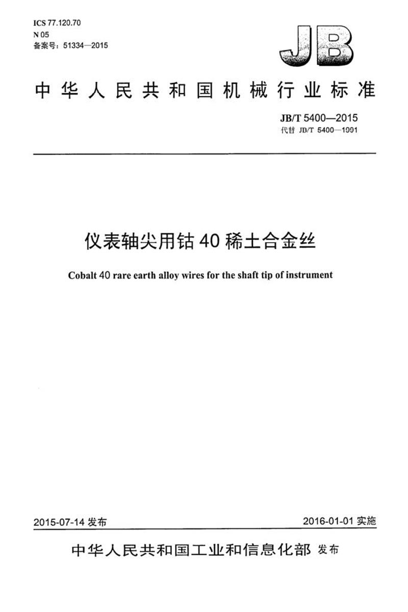 JB/T 5400-2015 仪表轴尖用钴40稀土合金丝 清晰版资源截图