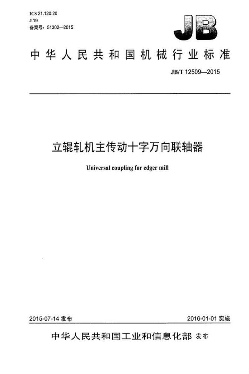 JB/T 12509-2015 立辊轧机主传动十字万向联轴器 清晰版资源截图