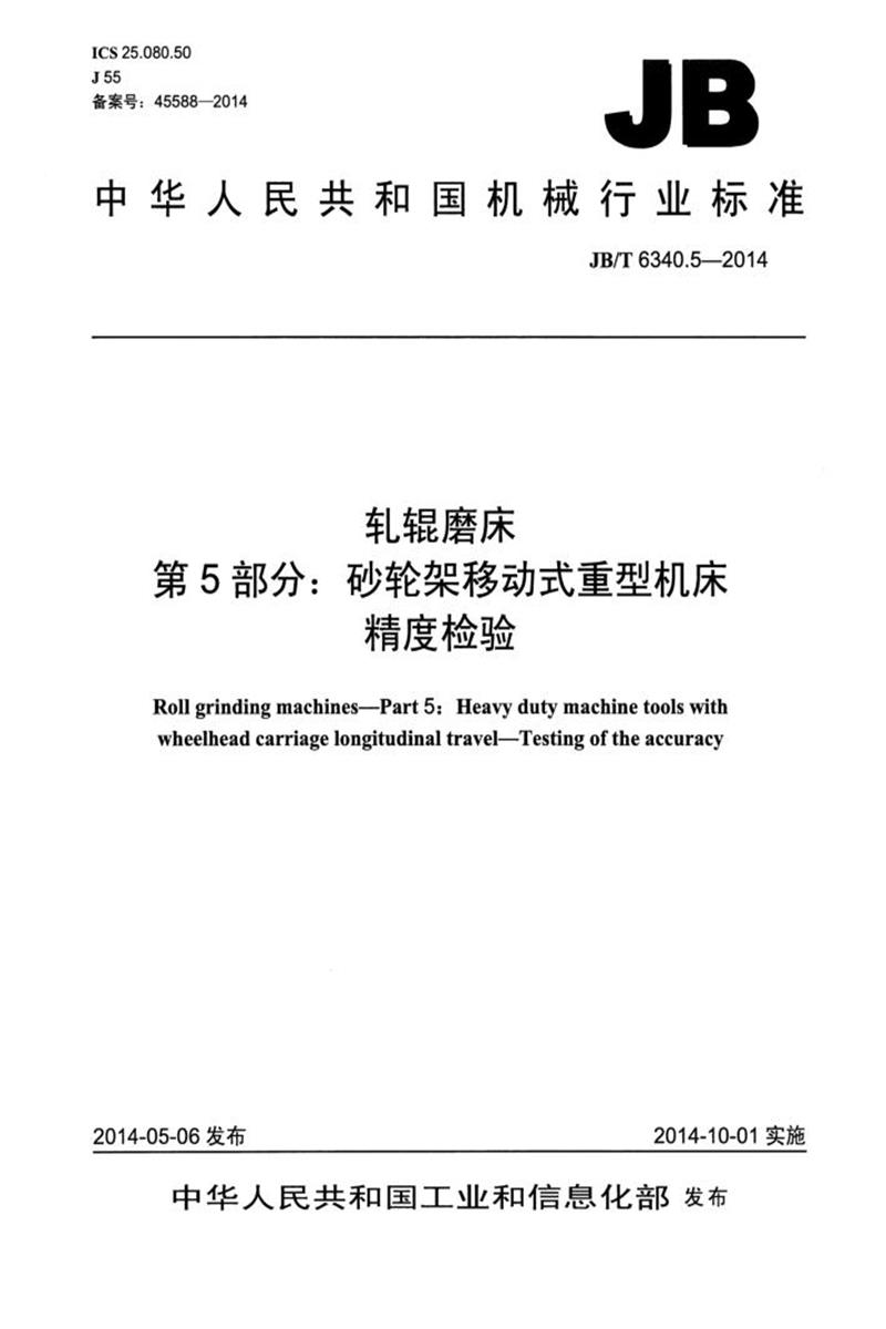 JB/T 6340.5-2014 轧辊磨床 第5部分：砂轮架移动式重型机床精度检验 清晰版资源截图