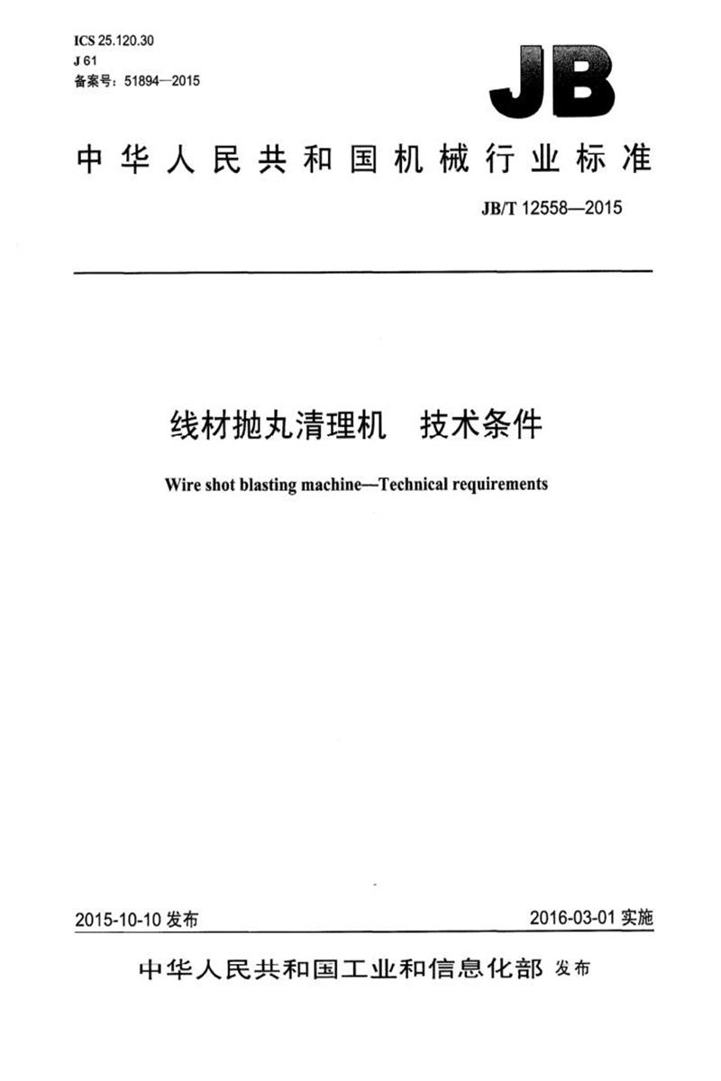 JB/T 12558-2015 线材抛丸清理机技术条件 清晰版资源截图