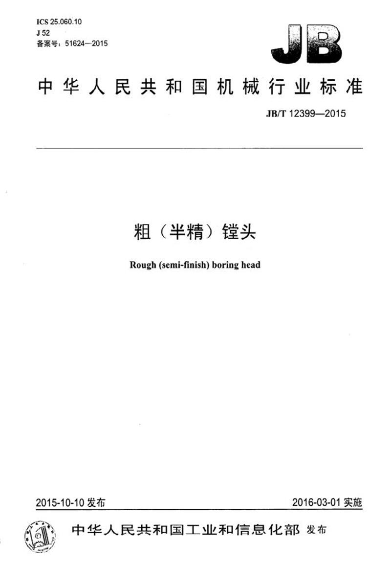 JB/T 12399-2015 粗（半精）镗头 清晰版资源截图