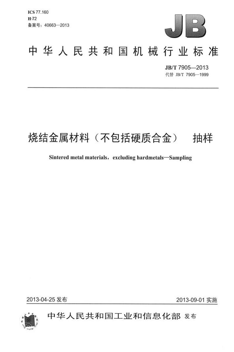JB/T 7905-2013 烧结金属材料(不包括硬质合金) 抽样 清晰版资源截图