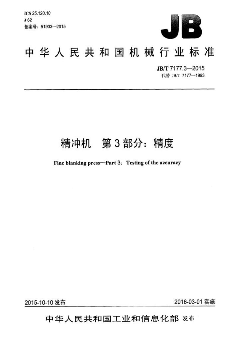 JB/T 7177.3-2015 精冲机 第3部分：精度 清晰版资源截图