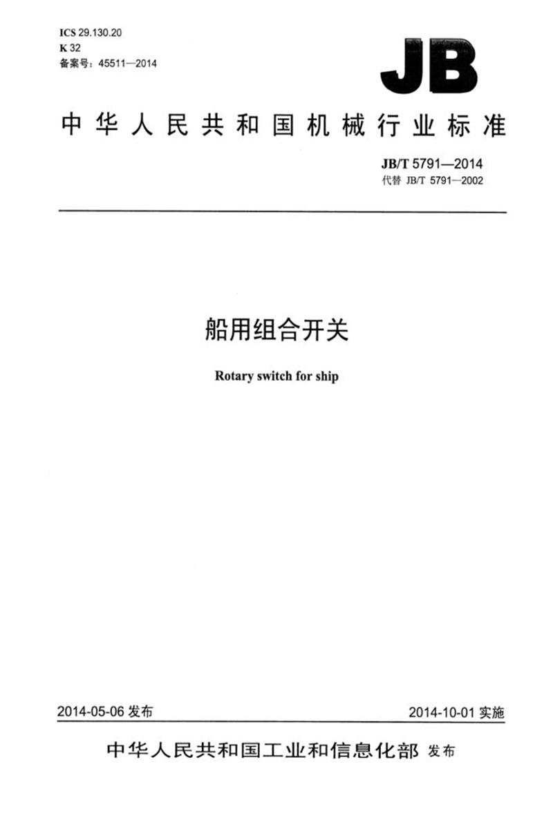 JB/T 5791-2014 船用组合开关 清晰版资源截图