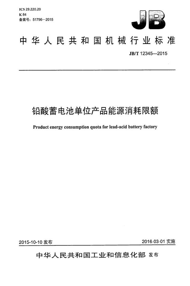 JB/T 12345-2015 铅酸蓄电池单位产品能源消耗限额 清晰版资源截图